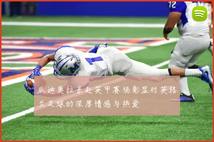 瓜迪奥拉亲赴英甲赛场彰显对英格兰足球的深厚情感与热爱