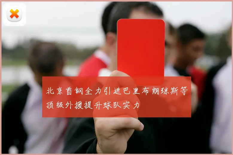 北京首钢全力引进巴里布朗琼斯等顶级外援提升球队实力