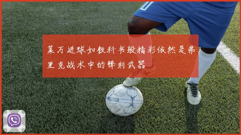 莱万进球如教科书般精彩依然是弗里克战术中的锋利武器