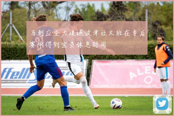 马刺应全力追逐波津让文班在季后赛中得到宝贵休息时间